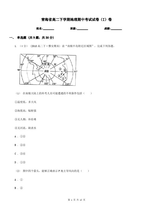青海省高二下学期地理期中考试试卷(I)卷