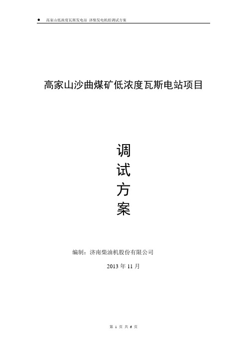 山西某煤矿低浓度瓦斯发电站调试方案