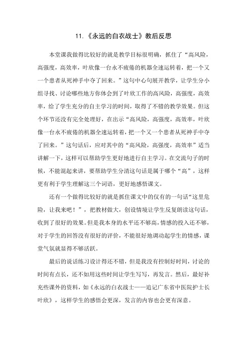11.《永远的白衣战士》教后反思