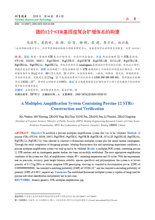 猪的12个STR基因座复合扩增体系的构建
