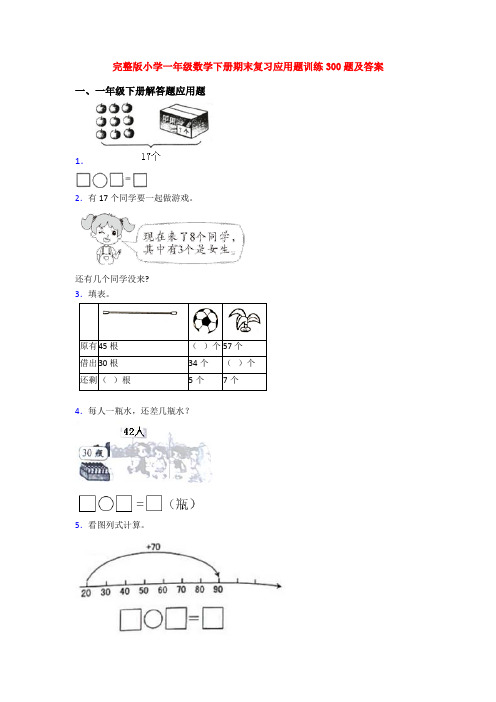 完整版小学一年级数学下册期末复习应用题训练300题及答案