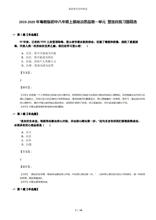 2019-2020年粤教版初中八年级上册政治思品第一单元 塑造自我习题精选