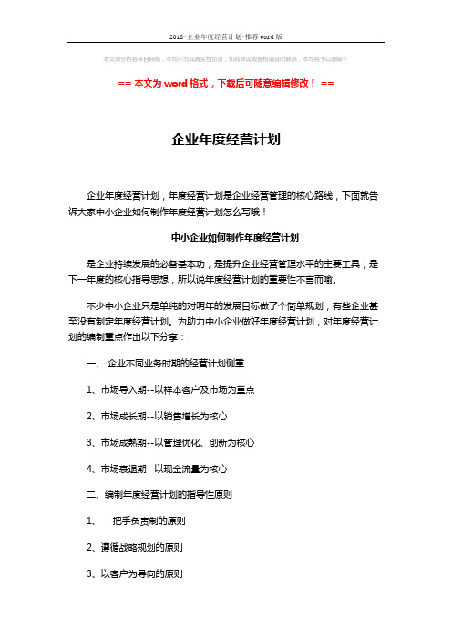 2018-企业年度经营计划-推荐word版 (3页)