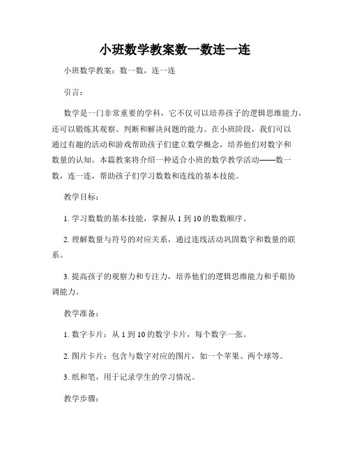 小班数学教案数一数连一连