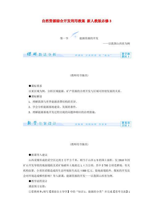 【课堂新坐标】(教师用书)高中地理 第三章 区域自然资源综合开发利用教案 新人教版必修3