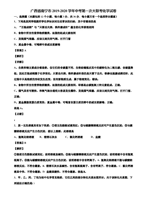 广西省南宁市2019-2020学年中考第一次大联考化学试卷含解析