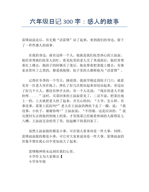六年级日记300字：感人的故事