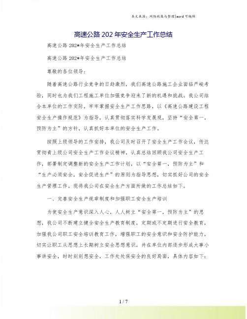 高速公路安全生产工作总结