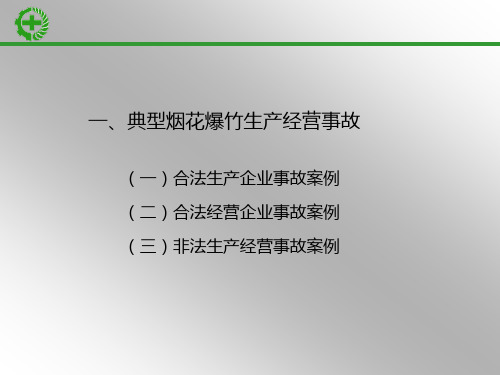 烟花爆竹事故案例分析大全
