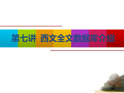 第七讲 西文全文数据库介绍