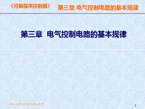 电气控制电路的基本规律