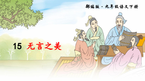 新部编版九年级语文下册第15课《无言之美》优质课件