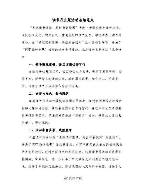 读书月主题活动总结范文(7篇)