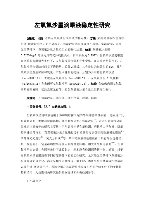 左氧氟沙星滴眼液稳定性研究