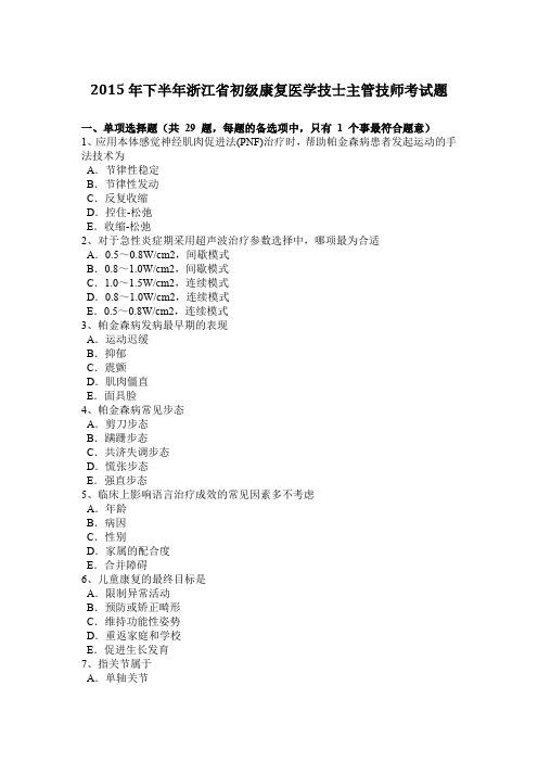 2015年下半年浙江省初级康复医学技士主管技师考试题