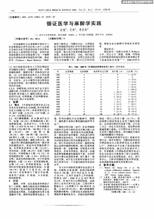 循证医学与麻醉学实践