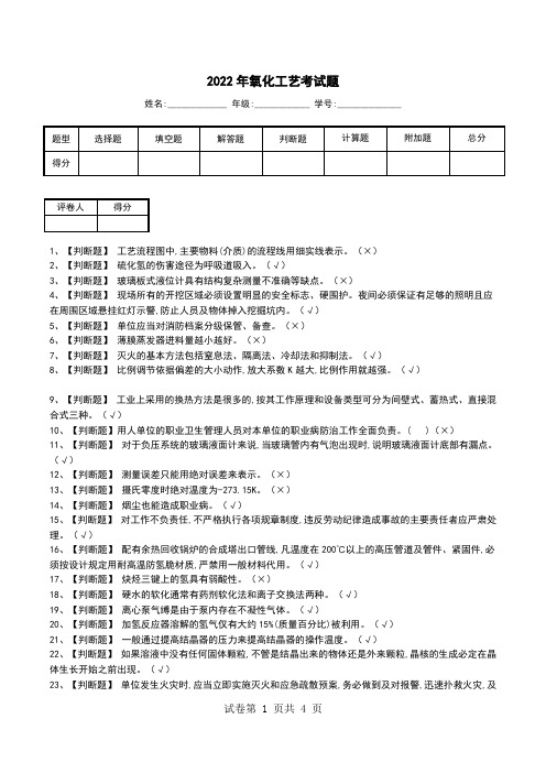 2022年氧化工艺考试题_1