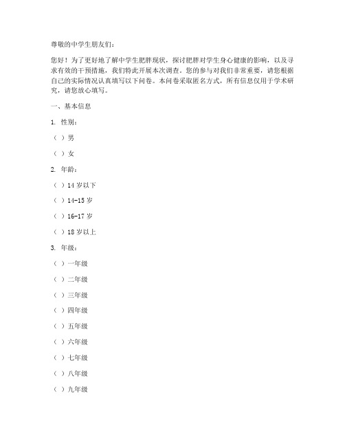 中学生肥胖调查问卷模板
