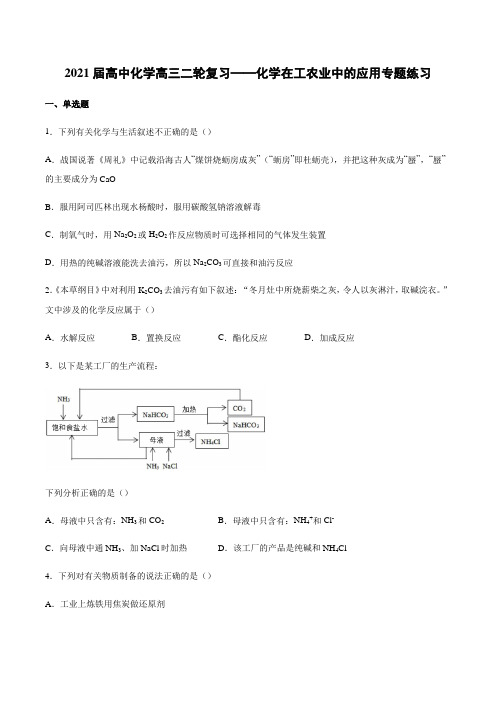 2021届高中化学高三二轮复习——化学在工农业中的应用专题练习