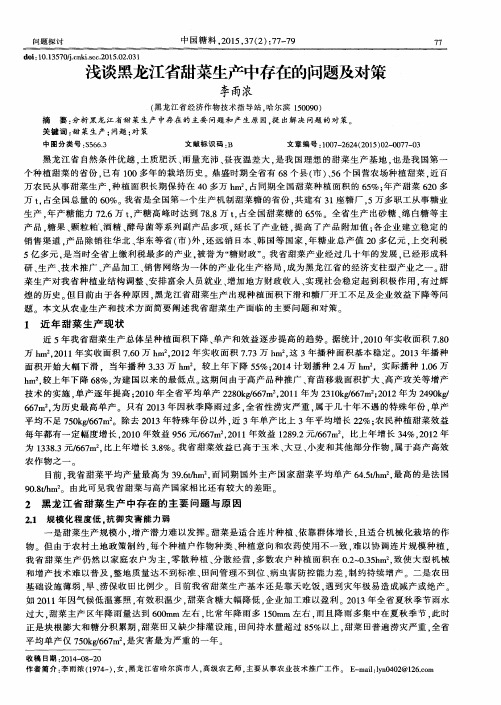 浅谈黑龙江省甜菜生产中存在的问题及对策