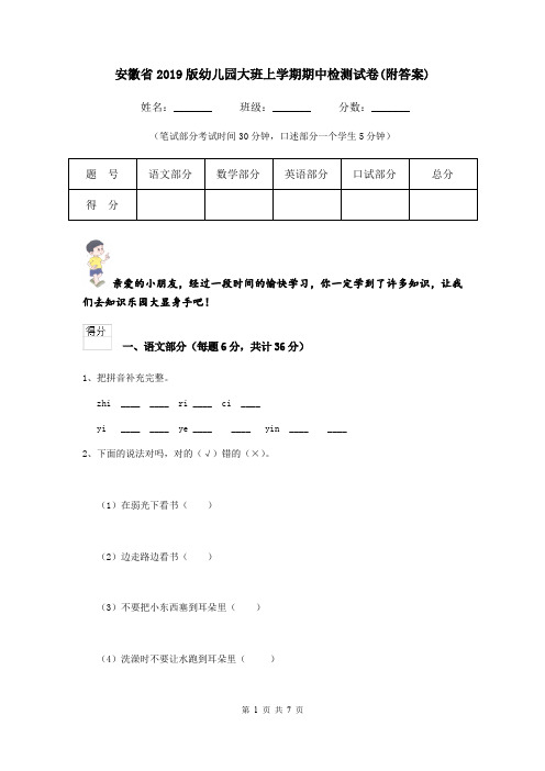 安徽省2019版幼儿园大班上学期期中检测试卷(附答案)