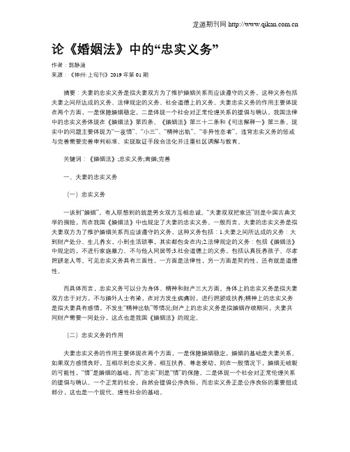 论《婚姻法》中的“忠实义务”