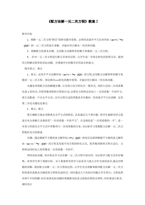 《配方法解一元二次方程》参考教案2