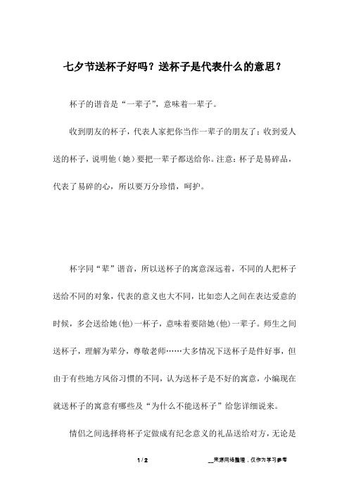 七夕节送杯子好吗？送杯子是代表什么的意思？_1