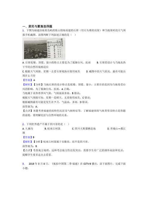 最新初中地理 居民与聚落专题练习(含答案)