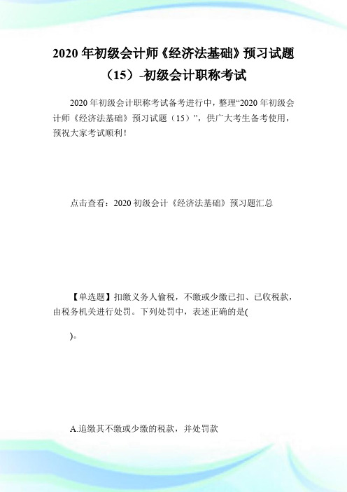 2020年初级会计师《经济法基础》预习试题(15)-初级会计职称考试.doc