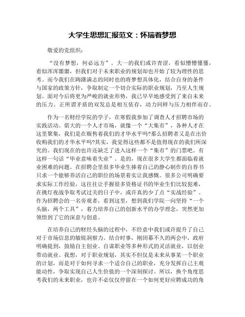 大学生思想汇报范文：怀揣着梦想