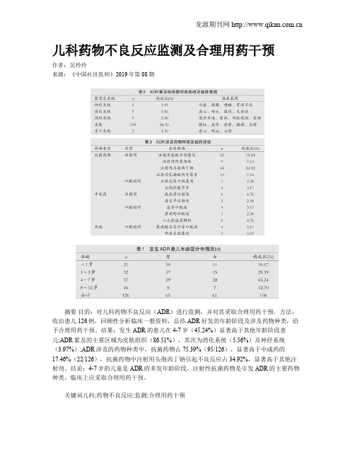 儿科药物不良反应监测及合理用药干预