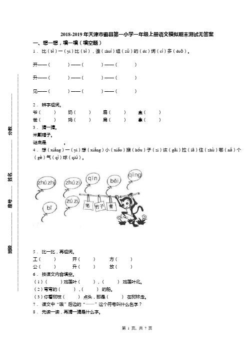 2018-2019年天津市蓟县第一小学一年级上册语文模拟期末测试无答案