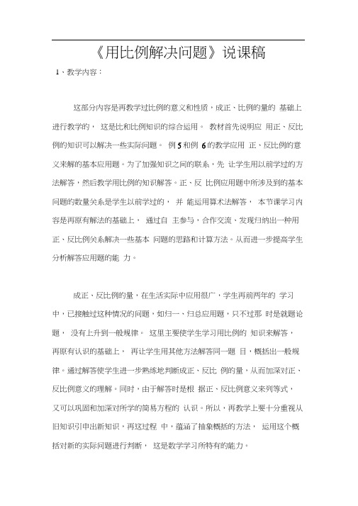 《用比例解决问题》说课稿
