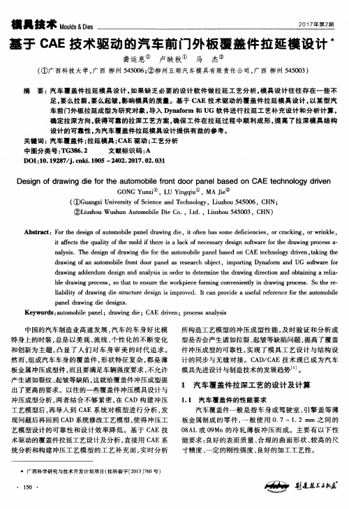 基于CAE技术驱动的汽车前门外板覆盖件拉延模设计