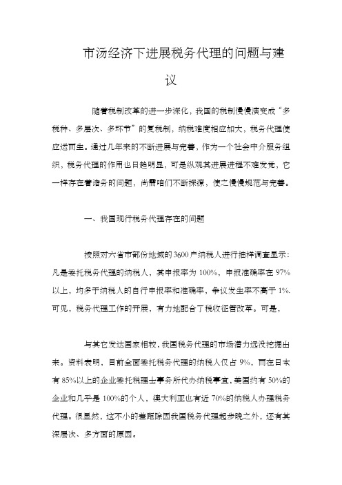 市汤经济下进展税务代理的问题与建议