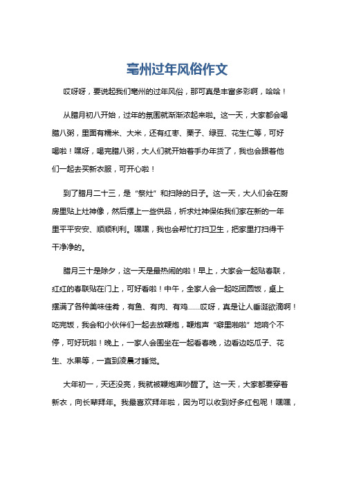 亳州过年风俗作文