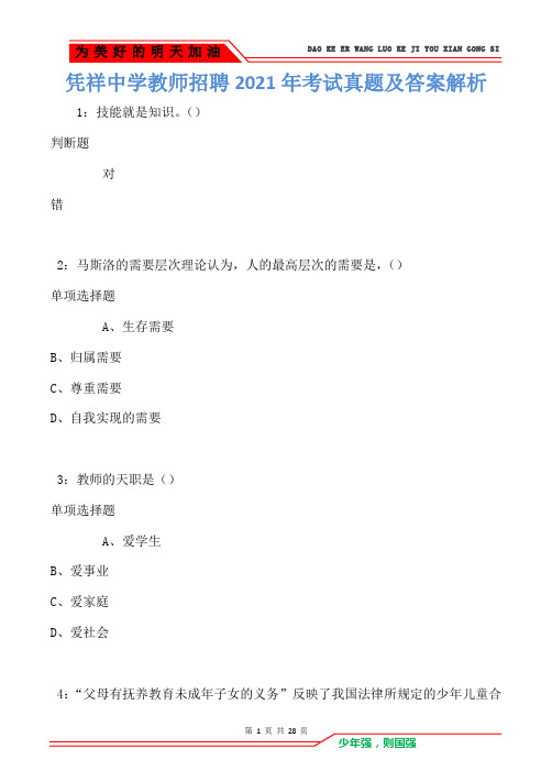 凭祥中学教师招聘2021年考试真题及答案解析卷1