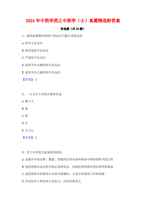 2024年中药学类之中药学(士)真题精选附答案