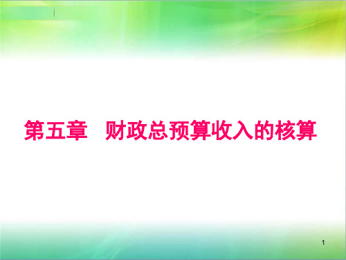 第四章财政总预算会计收入的核算精品PPT课件