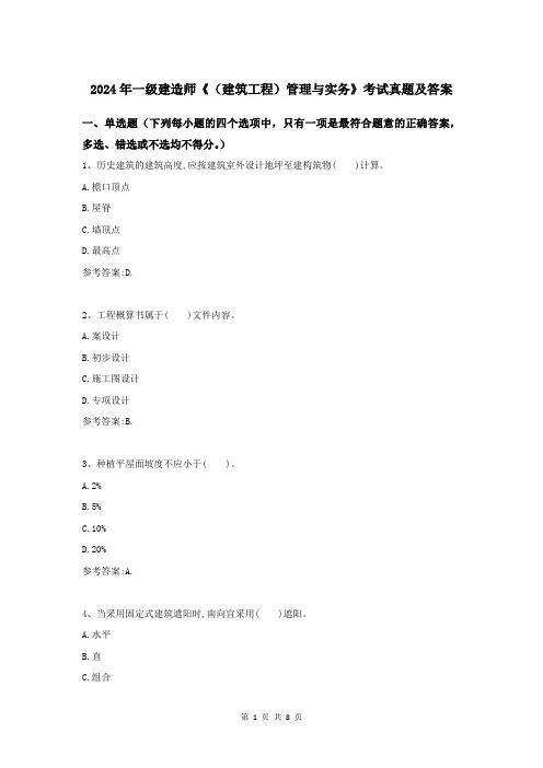 2024年一级建造师《(建筑工程)管理与实务》考试真题及答案