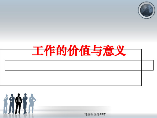 工作的价值与意义ppt课件