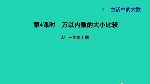 三年级数学上册第一单元生活中的大数第4课时万以内数的大小比较习题课件冀教版