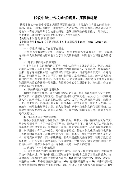 浅议中学生“作文难”的现象、原因和对策