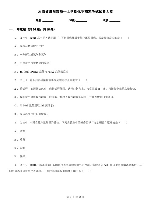 河南省洛阳市高一上学期化学期末考试试卷A卷