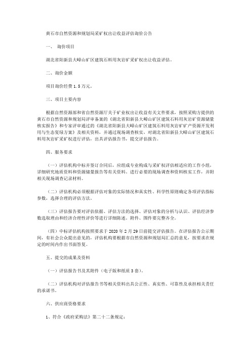 黄石市自然资源和规划局采矿权出让收益评估询价公告