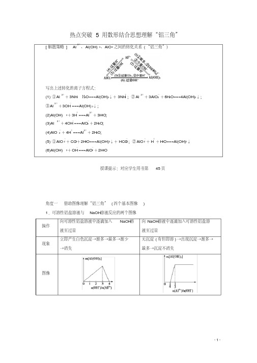 版高考化学一轮复习热点突破5用数形结合思想理解“铝三角”练习新人教版