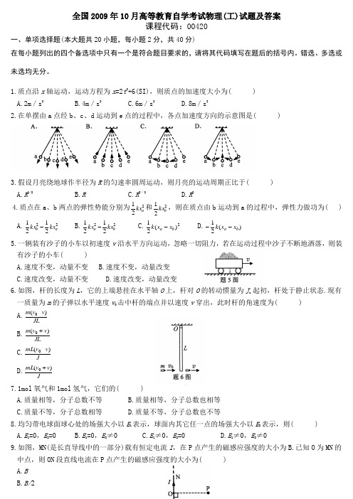 全国2009年10月高等教育自学考试物理工试题及答案