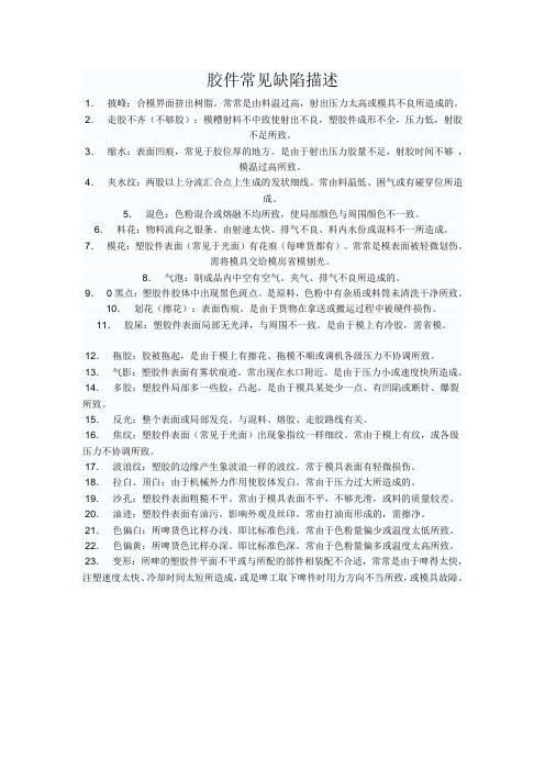 胶件常见缺陷描述