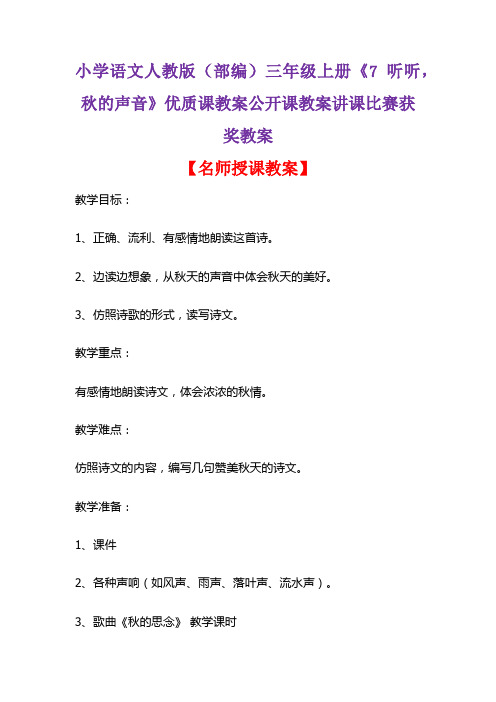 小学语文人教版(部编)三年级上册《7 听听,秋的声音》优质课教案公开课教案讲课比赛获奖教案D049